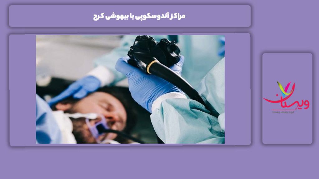 مزایای انجام آندوسکوپی با بیهوشی مراکز آندوسکوپی با بیهوشی کرج
