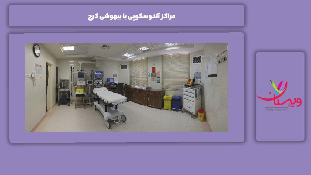 ویژگی مراکز آندوسکوپی با بیهوشی مراکز آندوسکوپی با بیهوشی کرج