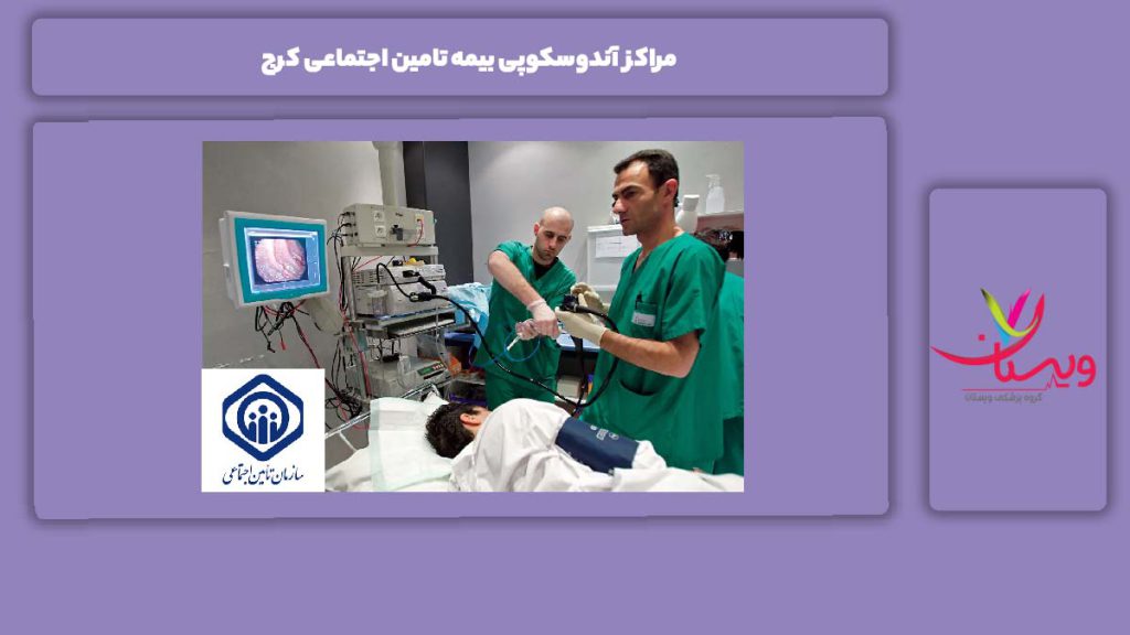 مراکز آندوسکوپی بیمه تامین اجتماعی کرج