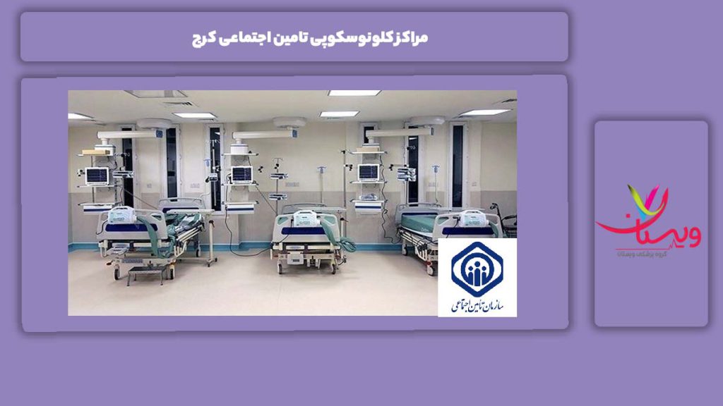 مراکز کلونوسکوپی تامین اجتماعی کرج