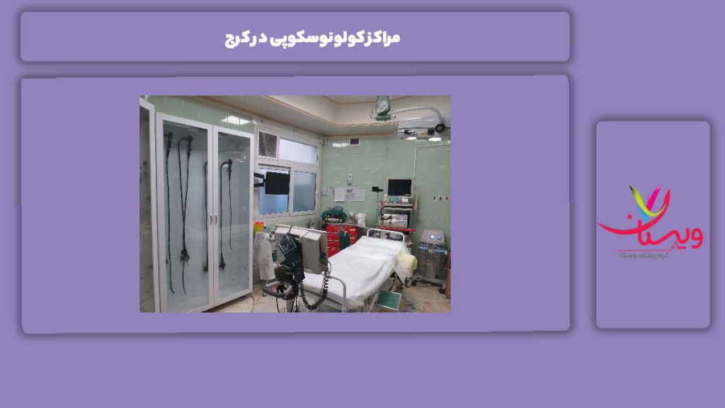 مهمترین ویژگیهای مراکز کولونوسکوپی مراکز کولونوسکوپی در کرج