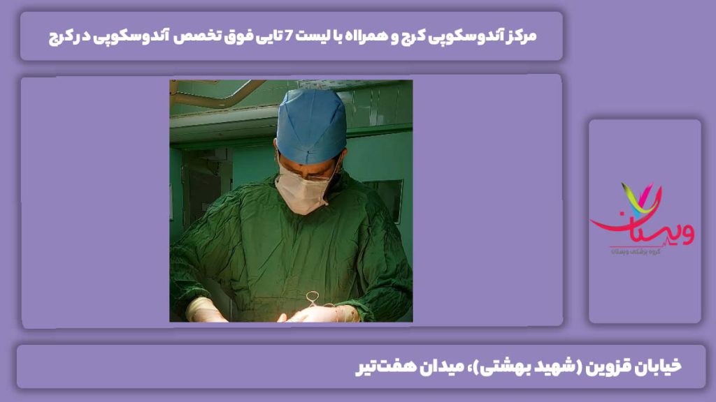 مرکز آندوسکوپی کرج