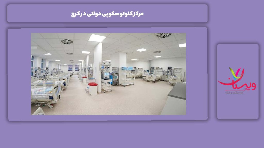 مرکز کلونوسکوپی دولتی در کرج