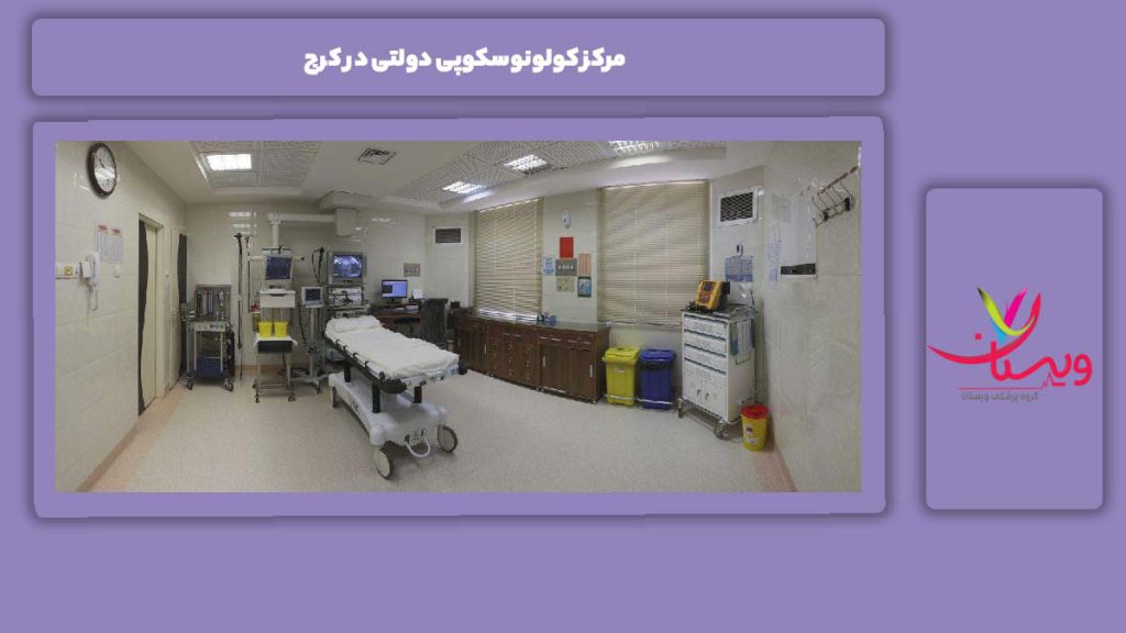 ویژگیهای مرکز دولتی در کرج مرکز کولونوسکوپی دولتی در کرج