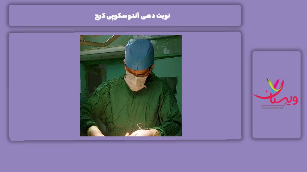 نوبت دهی آندوسکوپی کرج
