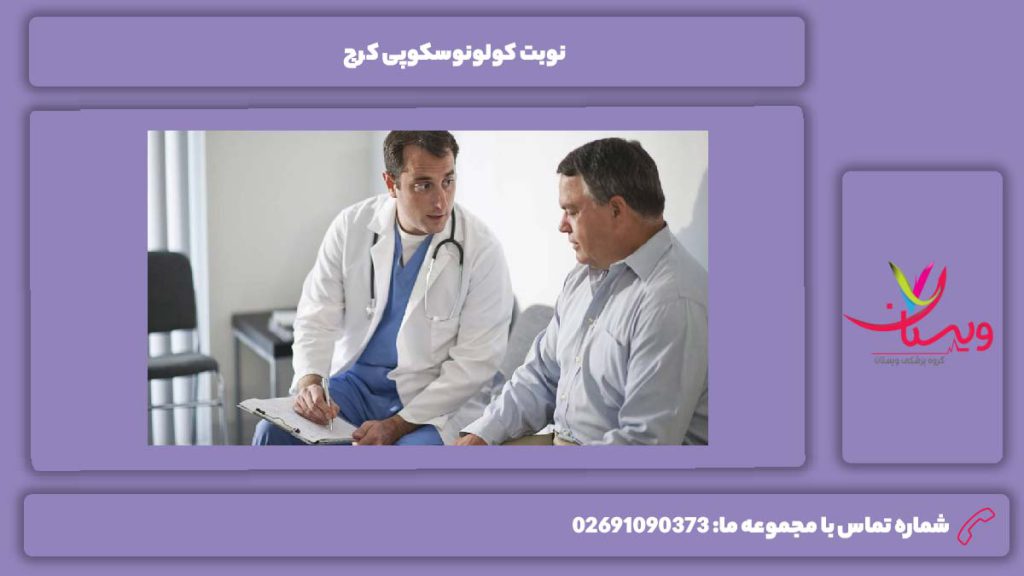 مراکز مناسب برای نوبت کولونوسکوپی نوبت کولونوسکوپی کرج