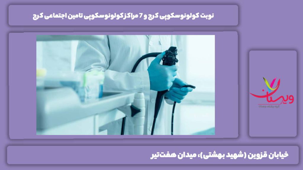 نوبت کولونوسکوپی کرج
