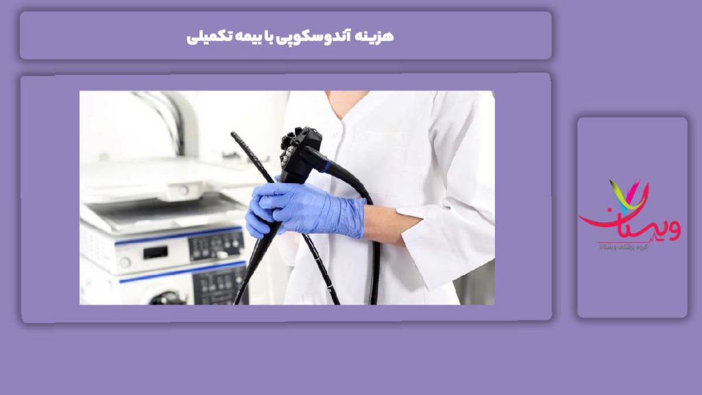 مزایای بیمه تکمیلی هزینه آندوسکوپی با بیمه تکمیلی