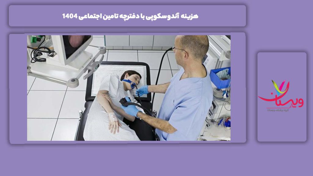 نکات کلیدی قابل توجه برای تعرفههای سال 1404 هزینه آندوسکوپی با دفترچه تامین اجتماعی ۱۴۰۴
