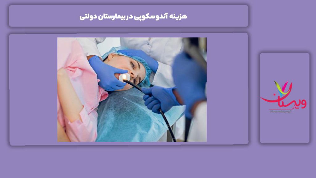 مزایای آندوسکوپی در بیمارستان دولتی هزینه آندوسکوپی در بیمارستان دولتی