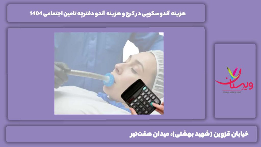 هزینه آندوسکوپی در کرج
