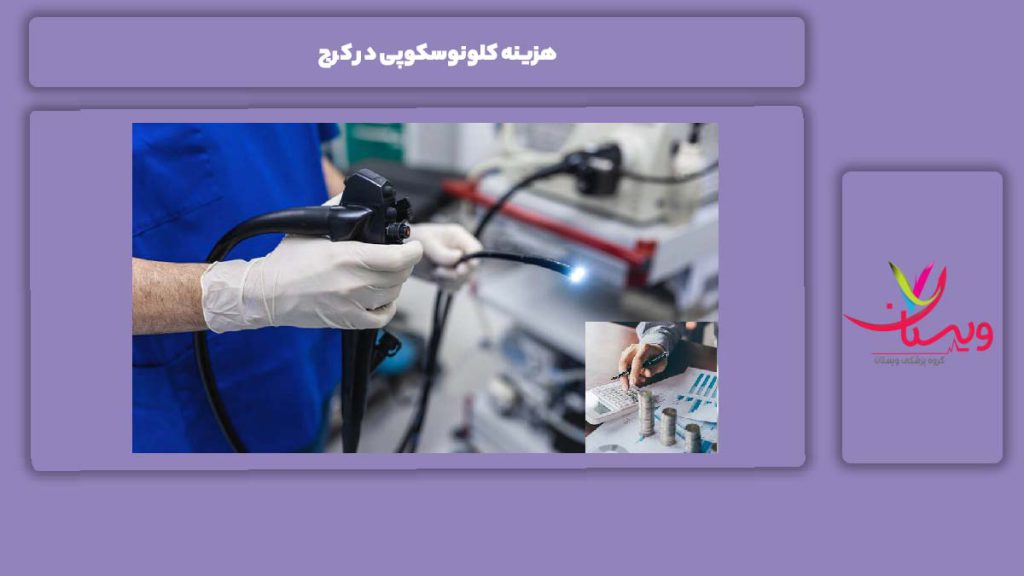 هزینه کلونوسکوپی در کرج