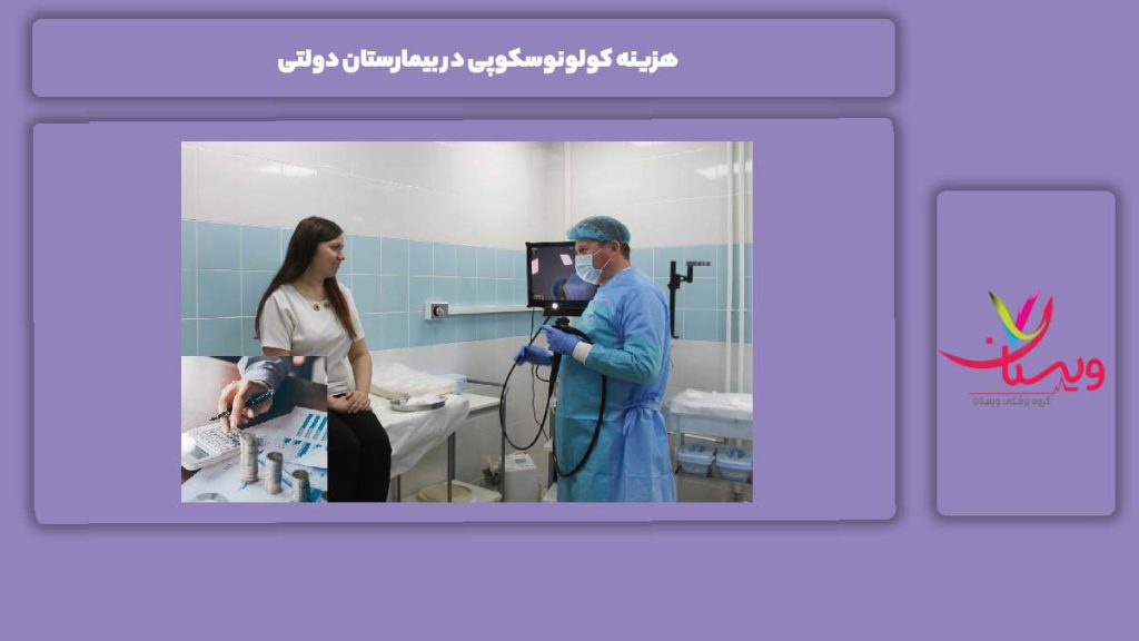 ویژگیهای بیمارستانهای دولتی هزینه کولونوسکوپی در بیمارستان دولتی