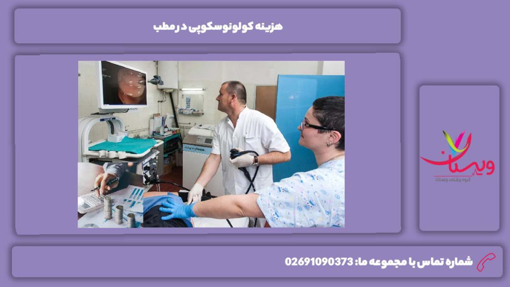 عوامل مؤثر بر هزینه کولونوسکوپی در مطب هزینه کولونوسکوپی در مطب