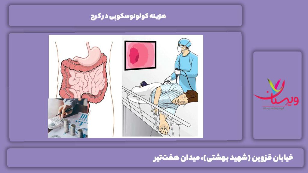 محدوده قیمت انجام کولونوسکوپی در کرج هزینه کولونوسکوپی در کرج