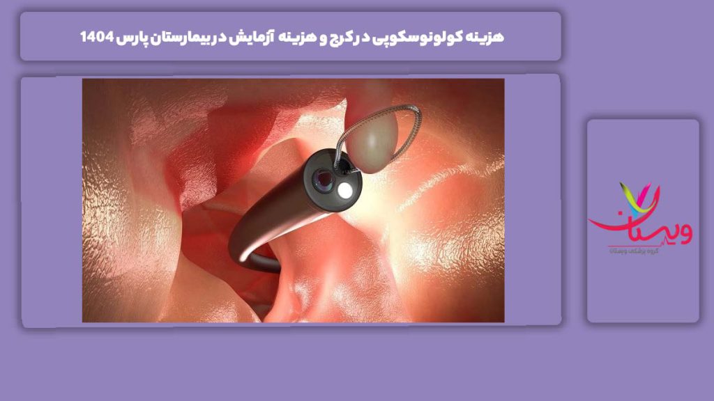 هزینه کولونوسکوپی در کرج