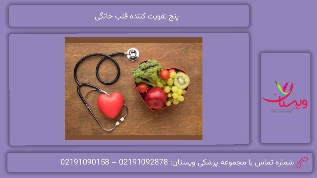 روش مصرف خوراکی خانگی برای تقویت قلب ضعیف چه بخوریم