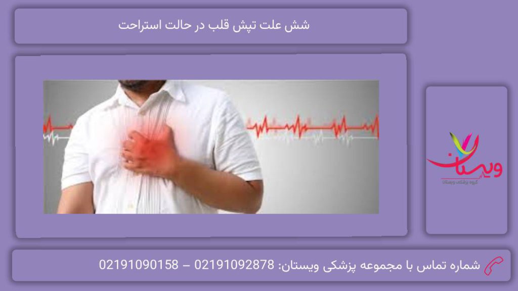 علت تپش قلب در حالت استراحت