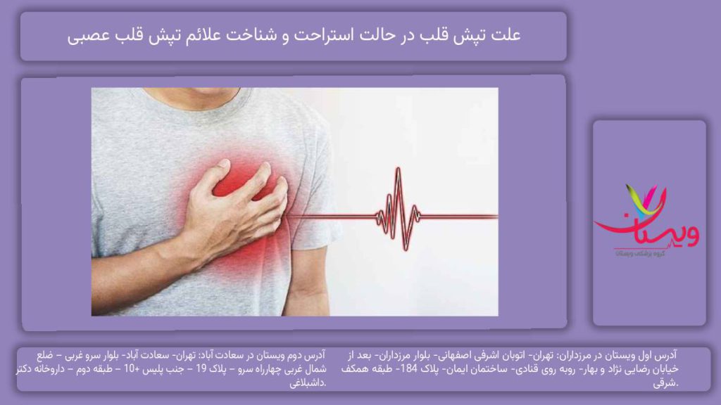 علت تپش قلب در حالت استراحت