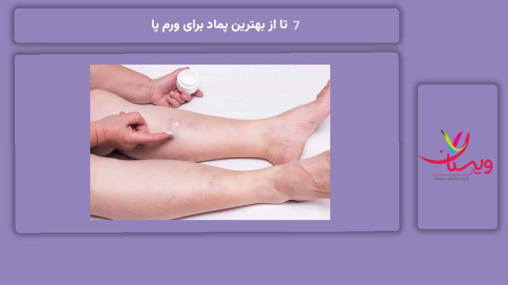 7 تا از بهترین پماد برای ورم پا