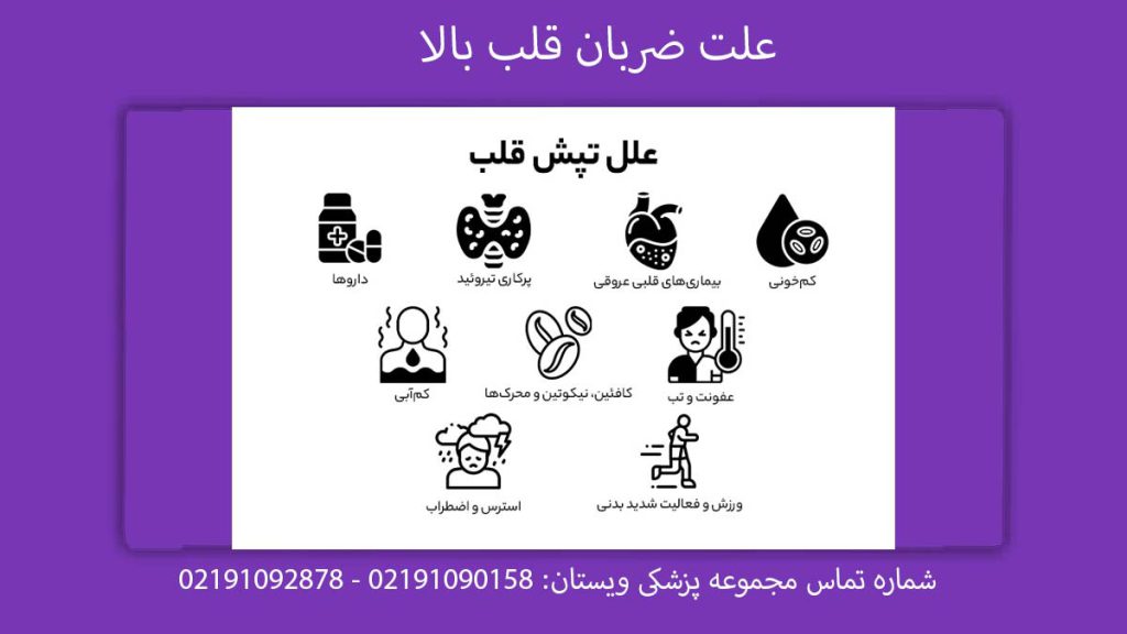 علت ضربان قلب بالا