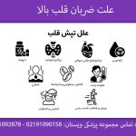 علت ضربان قلب بالا