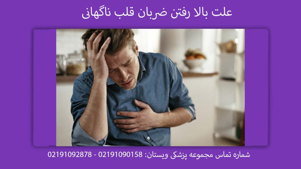 علت بالا رفتن ضربان قلب ناگهانی علت ضربان قلب بالا ناگهانی