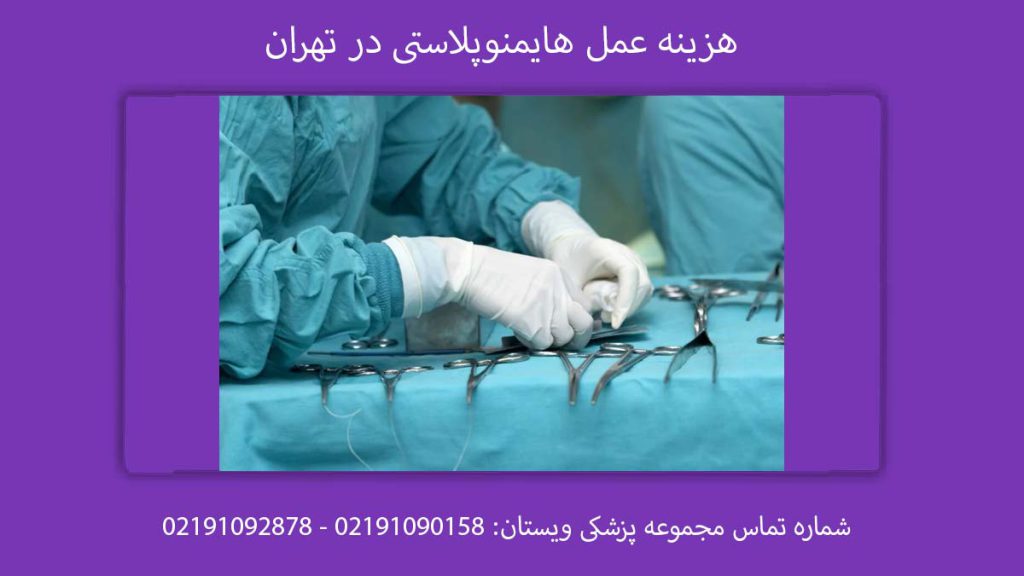 هزینه عمل هایمنوپلاستی