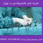 هزینه عمل هایمنوپلاستی