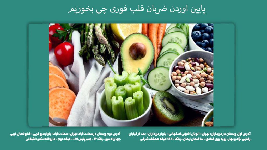 پایین اوردن ضربان قلب فوری چی بخوریم