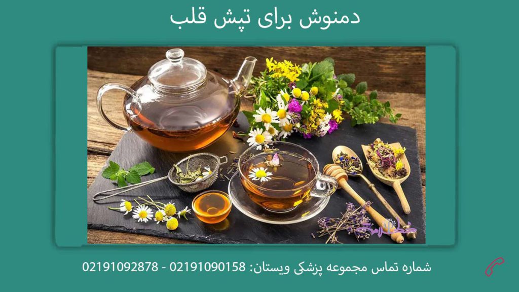 بهترین دمنوش برای پایین اوردن ضربان قلب فوری