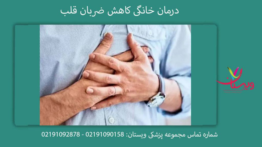 پایین اوردن ضربان قلب فوری با درمان خانگی