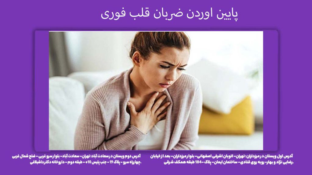 پایین اوردن ضربان قلب فوری پایین اوردن ضربان قلب فوری