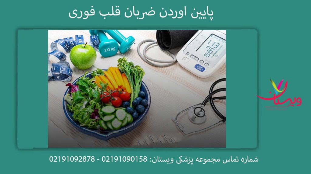 پایین اوردن ضربان قلب فوری