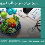 پایین اوردن ضربان قلب فوری