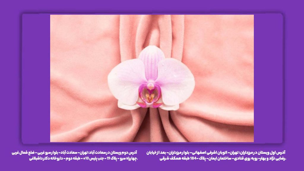 ترميم بكارت با طب سنتی