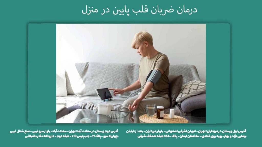 درمان ضربان قلب پایین در منزل