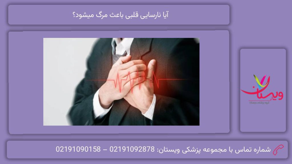 آیا نارسایی قلبی باعث مرگ میشود