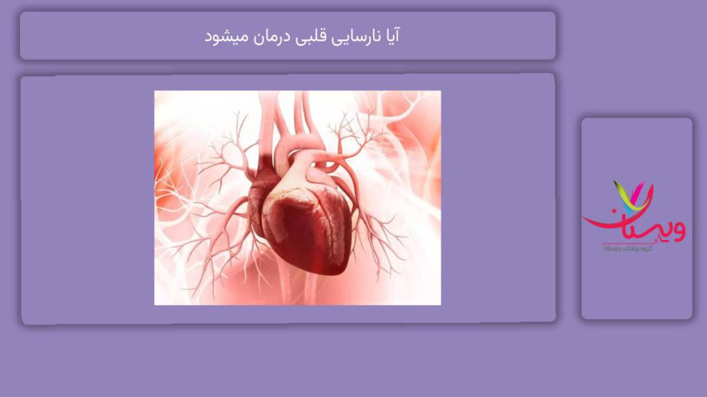 آیا نارسایی قلبی درمان میشود