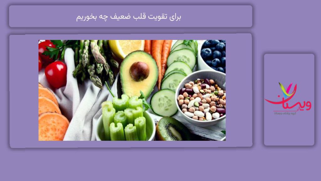 مواد غذاییهای مناسب و مفید برای تقویت قلب ضعیف چه بخوریم