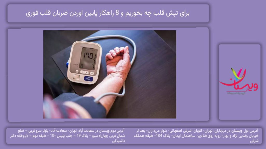 برای تپش قلب چه بخوریم