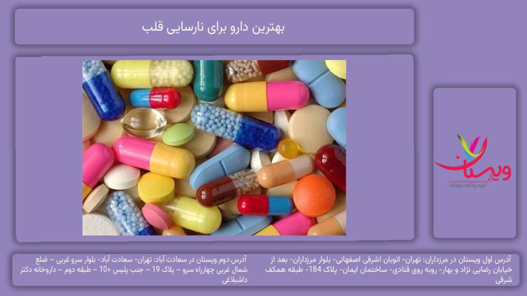 بهترین دارو برای نارسایی قلب