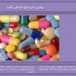 بهترین دارو برای نارسایی قلب