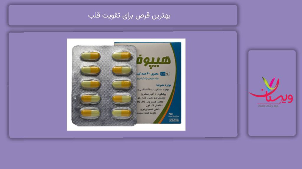 قرصهای مناسب برای تقویت قلب بهترین قرص برای تقویت قلب