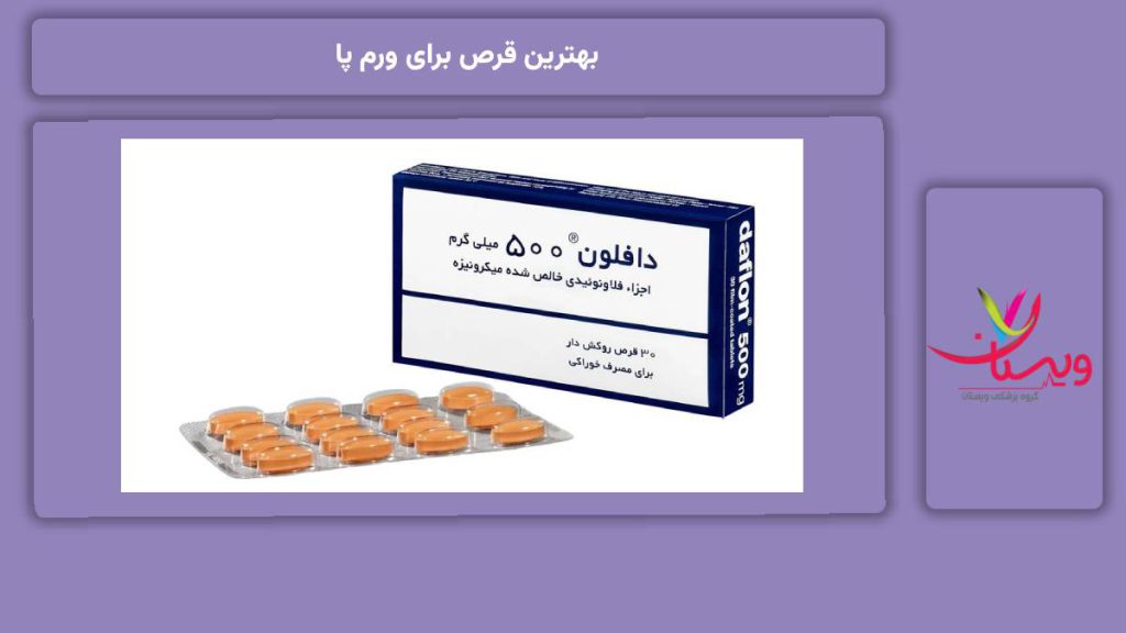 بهترین قرص برای ورم پا