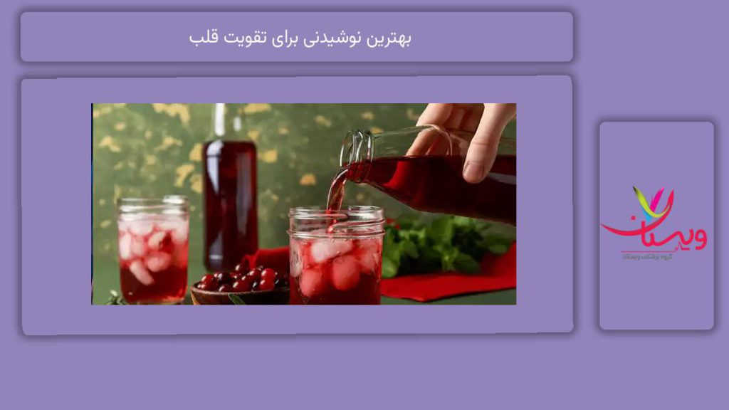 معرفی نوشیدنیهای مفید بهترین نوشیدنی برای تقویت قلب