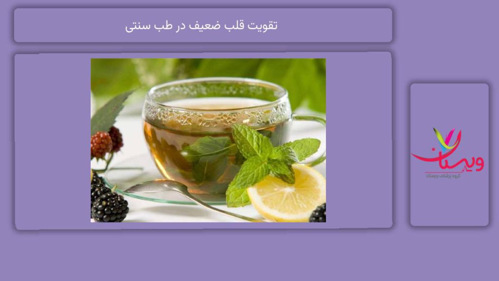 خوراکی مناسب در طب سنتی تقویت قلب ضعیف در طب سنتی