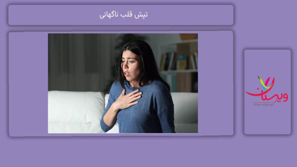 تپش قلب ناگهانی