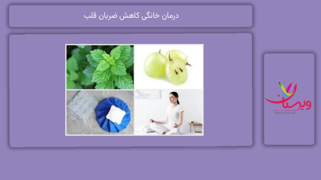 درمان ضربان قلب پایین در منزل