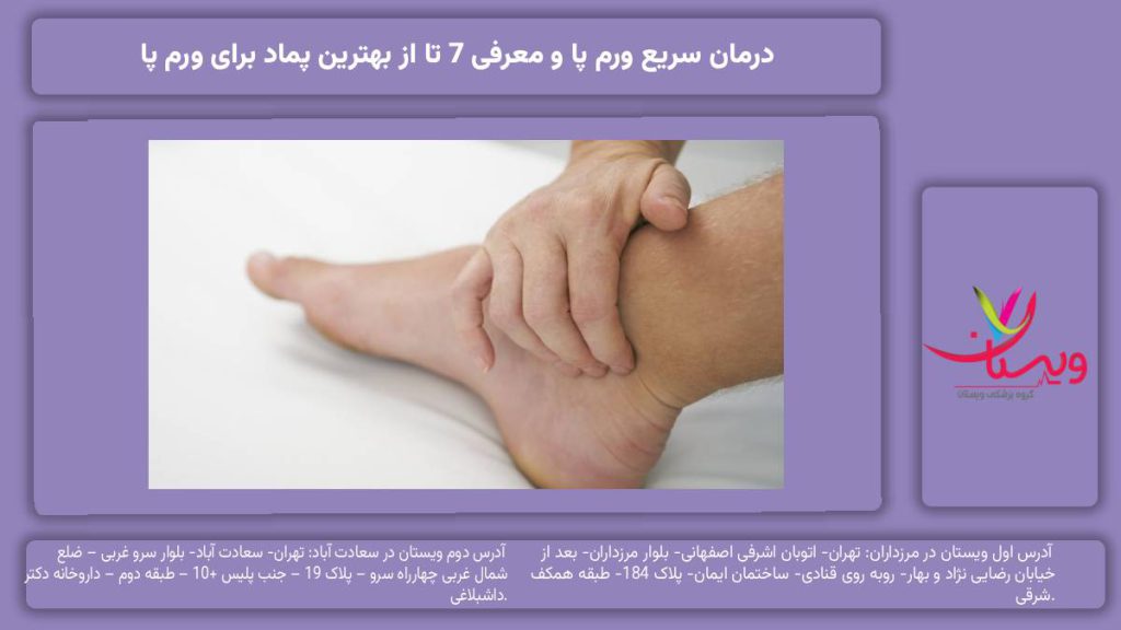 درمان سریع ورم پا